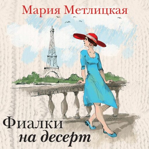 Фиалки на десерт (сборник), Мария Метлицкая
