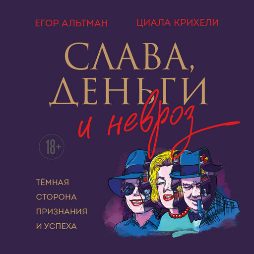 Слава, деньги и невроз. Тёмная сторона признания и успеха