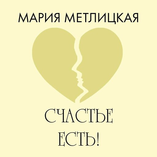 Счастье есть!