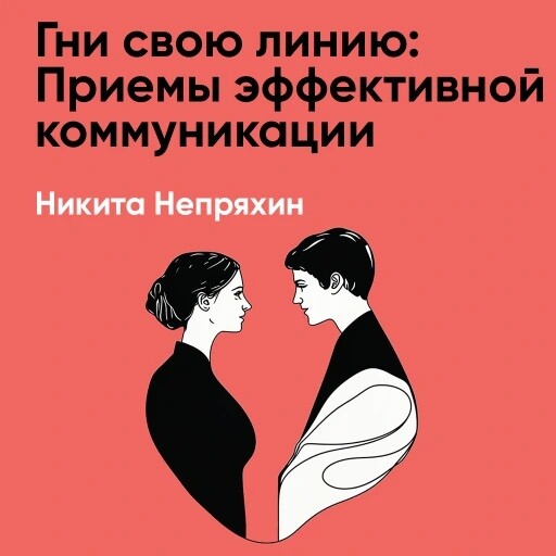 Гни свою линию: Приемы эффективной коммуникации (краткое изложение)