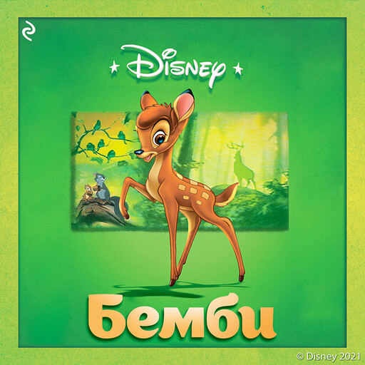 Бемби, Боб Грант