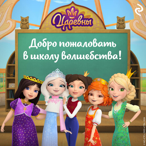Царевны. Добро пожаловать в школу волшебства!