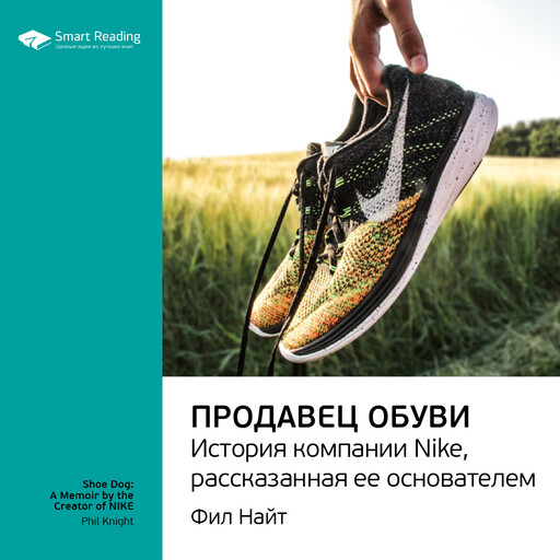 Продавец обуви. История компании Nike, рассказанная ее основателем. Фил Найт. Ключевые идеи книги
