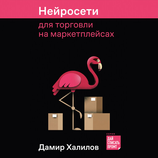 Нейросети для торговли на маркетплейсах