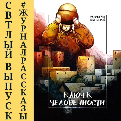 Журнал Рассказы: Выпуск 6 Ключ к человечности, Сергей Петров, Алекс Раен, Андрей Волковский, Арсений Абалкин, Кирилл Ивонин