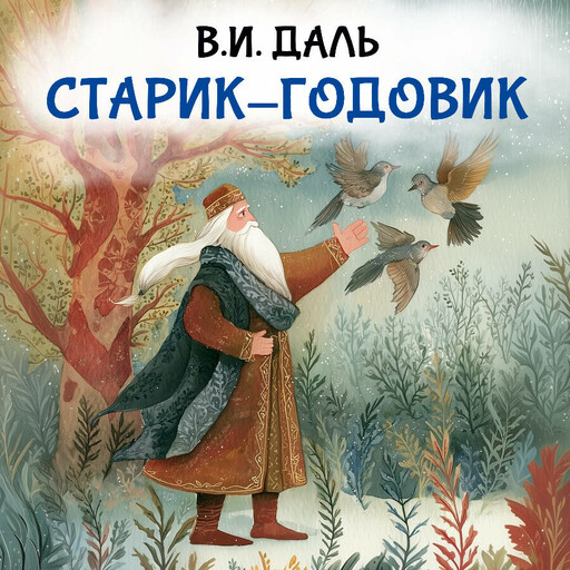 Старик-годовик