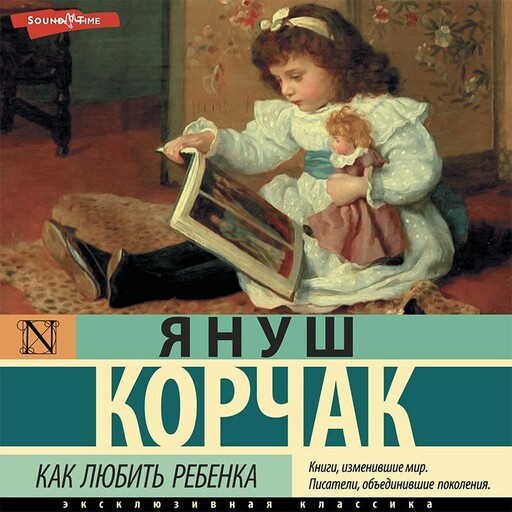 Как любить ребенка (сборник), Януш Корчак