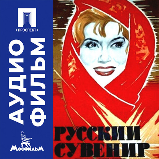 Русский сувенир - аудиофильм