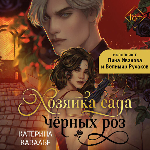 Хозяйка сада черных роз