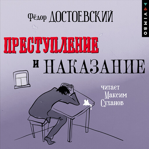 Преступление и наказание (в исполнении Максима Суханова), Федор Достоевский