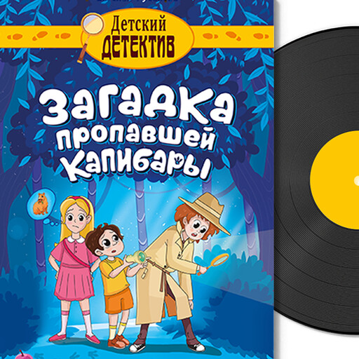 Детский детектив Загадка пропавшей капибары