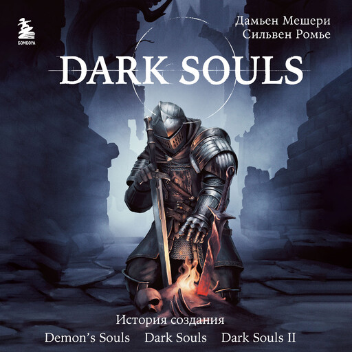 Dark Souls: за гранью смерти