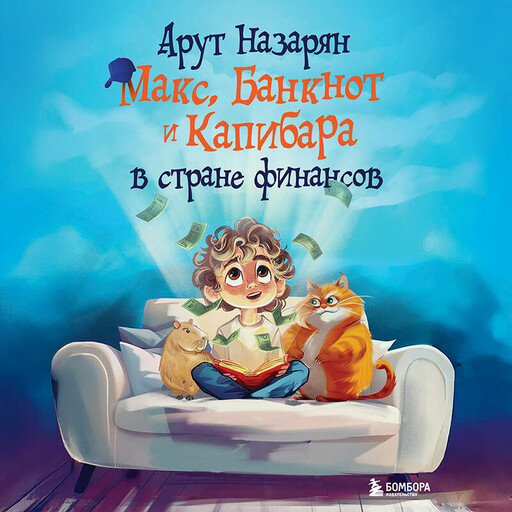 Макс, Банкнот и Капибара в стране финансов