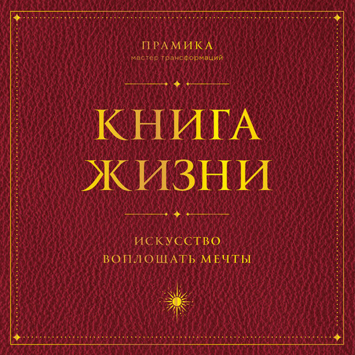 Книга Жизни. Искусство воплощать мечты