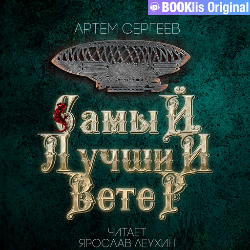 Самый лучший ветер, Артём Сергеев