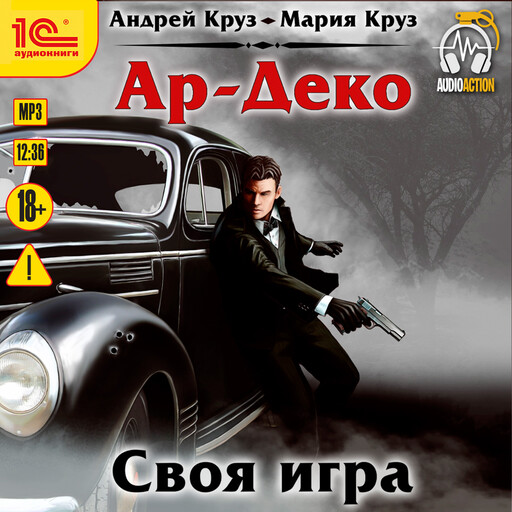 Ар-Деко. Своя игра