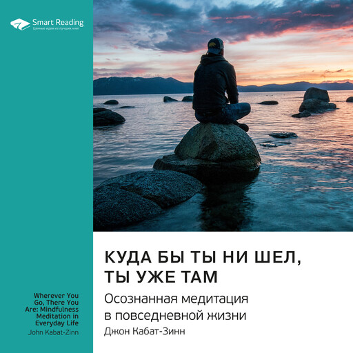 Куда бы ты ни шел, ты уже там. Осознанная медитация в повседневной жизни. Джон Кабат-Зинн. Ключевые идеи книги