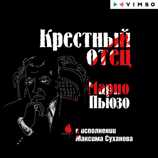 Крестный отец