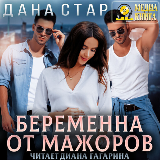 Беременна от мажоров, Дана Стар