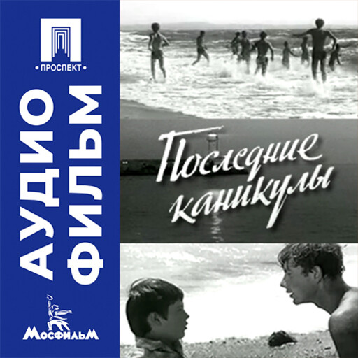 Последние каникулы - аудиофильм