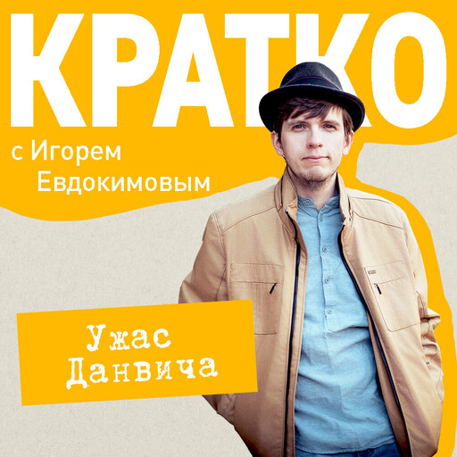 КРАТКО: Ужас Данвича, Игорь Евдокимов