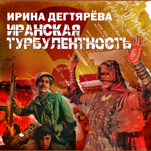 Иранская турбулентность