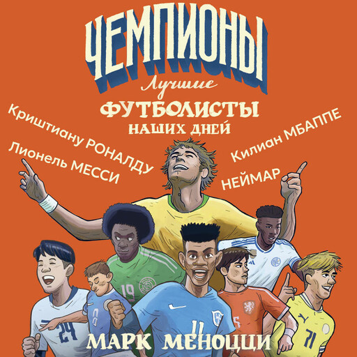 Лучшие футболисты наших дней