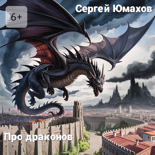 Про драконов