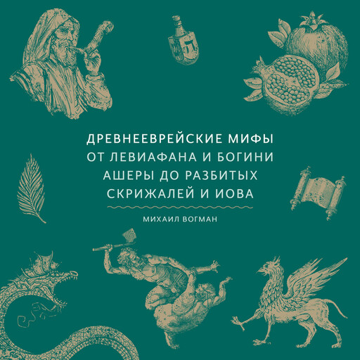 Древнееврейские мифы. От Левиафана и богини Ашеры до разбитых скрижалей и Иова
