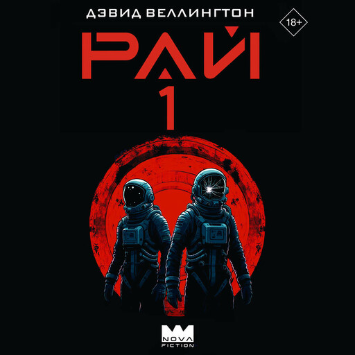 Рай-1, Дэвид Веллингтон