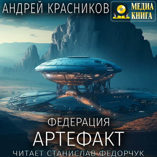 Федерация. Артефакт. Серия "Федерация". Книга #6