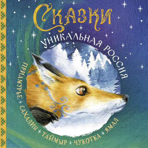 Сказки. Уникальная Россия