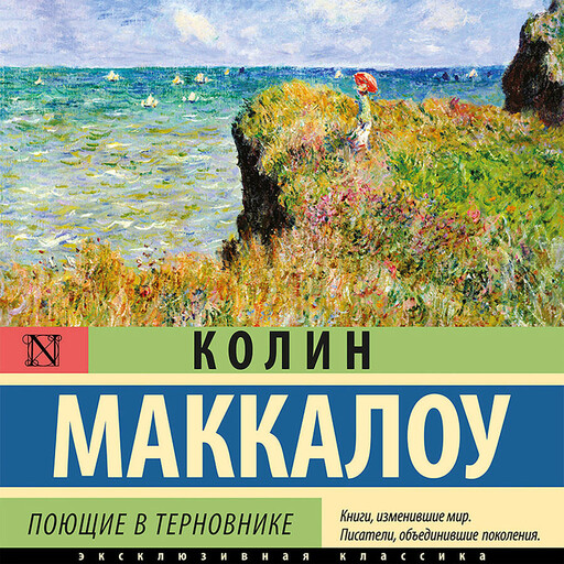 Поющие в терновнике