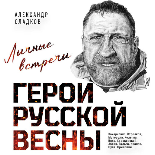 Герои Русской весны. Личные встречи. Александр Сладков