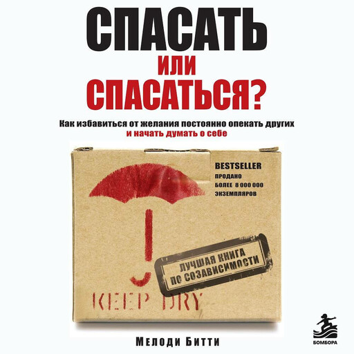 Спасать или спасаться? Как избавитьcя от желания постоянно опекать других и начать думать о себе