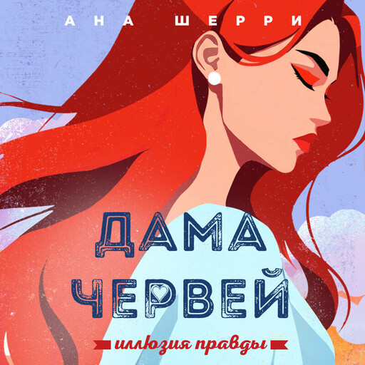 Иллюзия правды. Дама червей