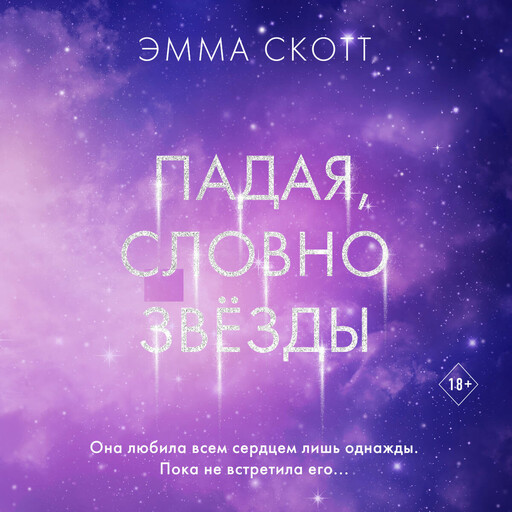 Падая, словно звёзды, Эмма Скотт