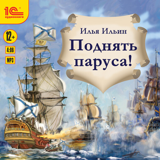Поднять паруса!, Илья Ильин