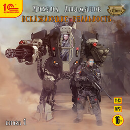 Искажающие реальность