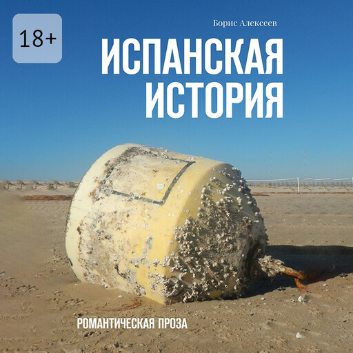 Испанская история