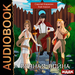 Вечная Война