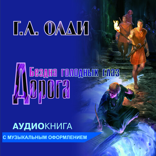 Дорога Серия "Бездна Голодных глаз" Книга 1