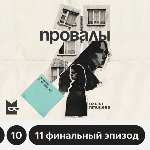 Провалы