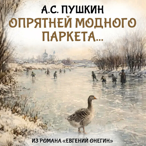 Опрятней модного паркета...