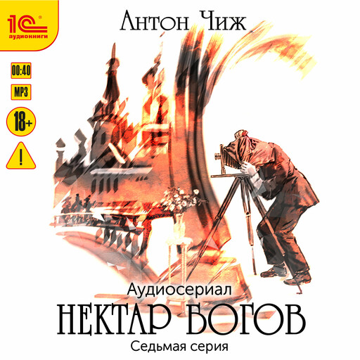 Нектар богов. Аудиосериал. Седьмая серия