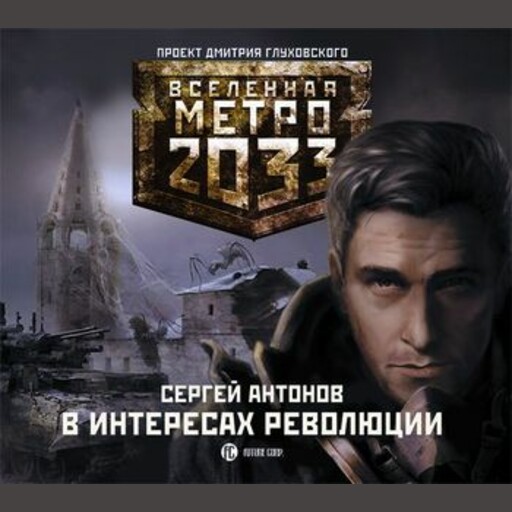 Метро 2033: В интересах революции, Сергей Антонов