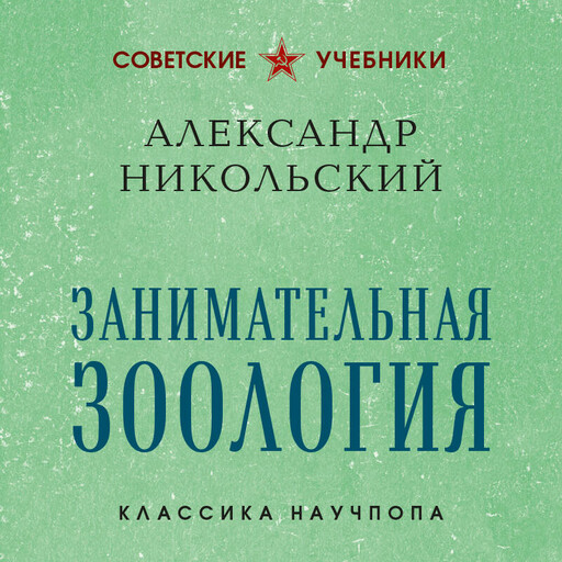 Занимательная зоология