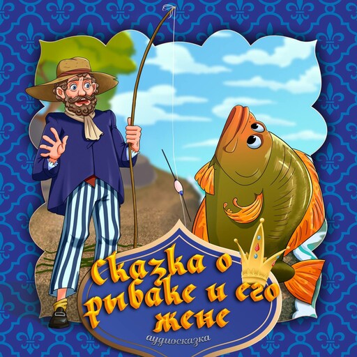 Сказка о рыбаке и его жене, Вильгельм Гримм