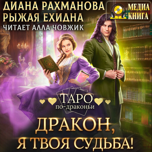 Дракон, я твоя судьба! Серия "Таро по-драконьи". Однотомник., Рыжая Ехидна, Диана Рахманова