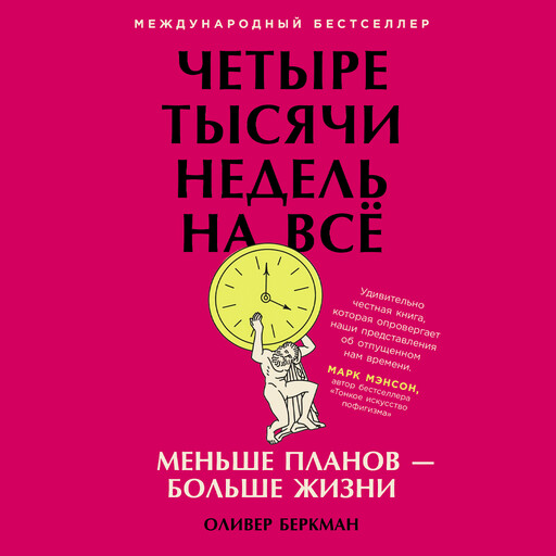 Четыре тысячи недель на всё: Меньше планов — больше жизни, Оливер Беркман